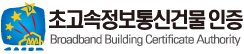 초고속정보통신건물인증 초고속정보통신건물인증